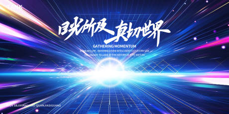 源文件下載【享設(shè)計(jì)】搜索編號(hào)：70760024609612587【科技之光世界之光會(huì)議活動(dòng)背景板】