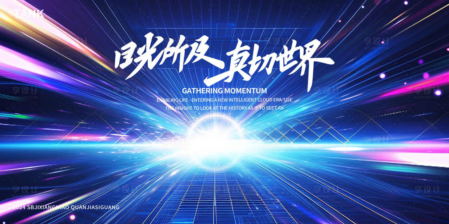 源文件下载【科技之光世界之光会议活动背景板】编号：70760024609612587