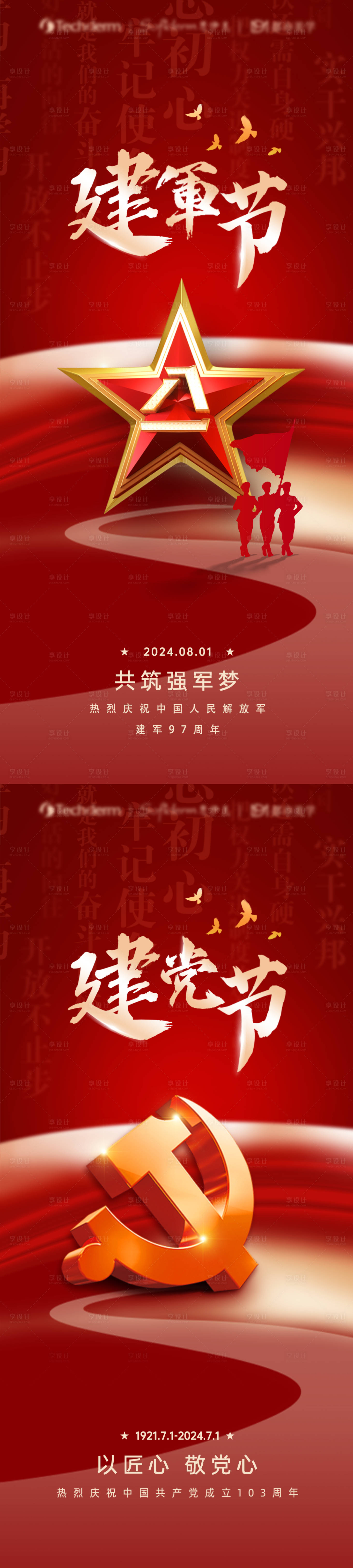 源文件下载【建党节建军节海报】编号：70470024860024909