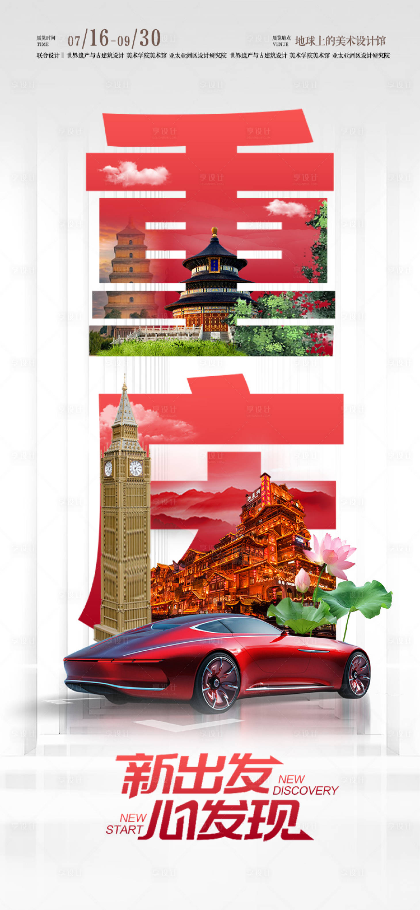 源文件下载【享设计】搜索编号：61360024677259853【汽车城市旅行海报】