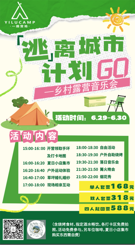 源文件下載【享設計】搜索編號：44320024843798417【野營逃離城市計劃海報】