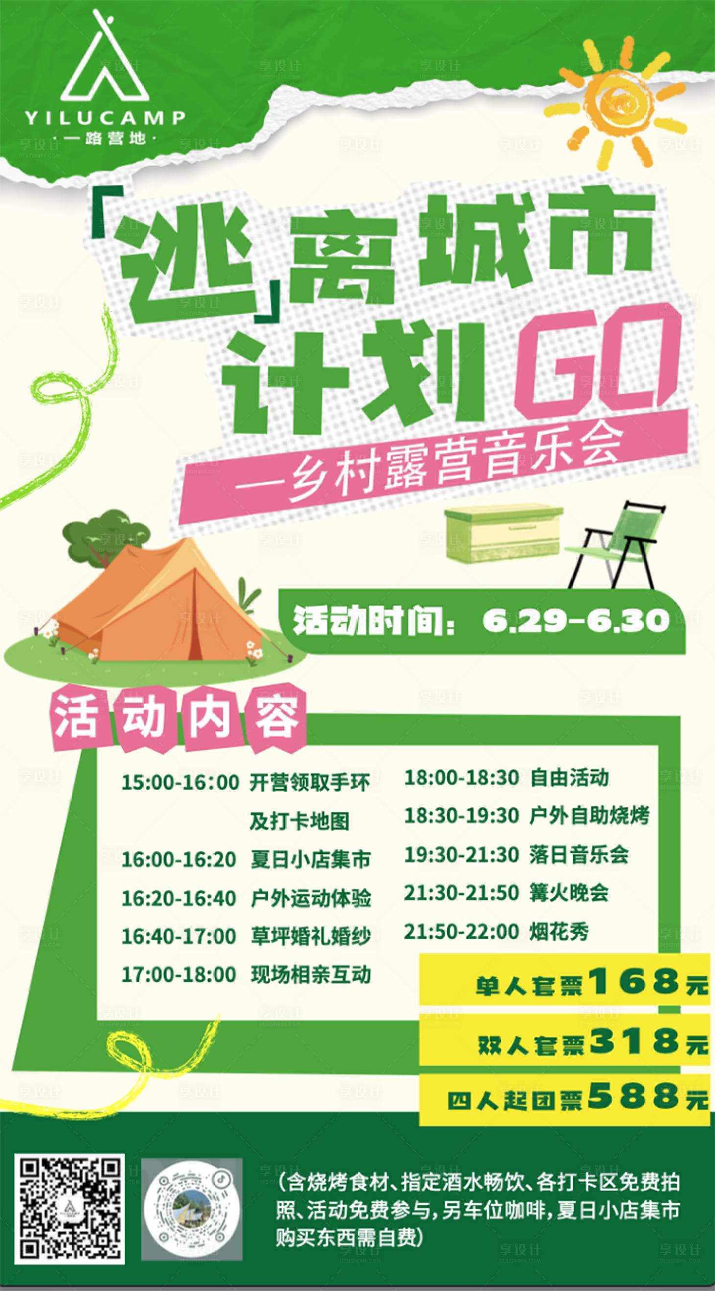 源文件下载【享设计】搜索编号：44320024843798417【野营逃离城市计划海报】