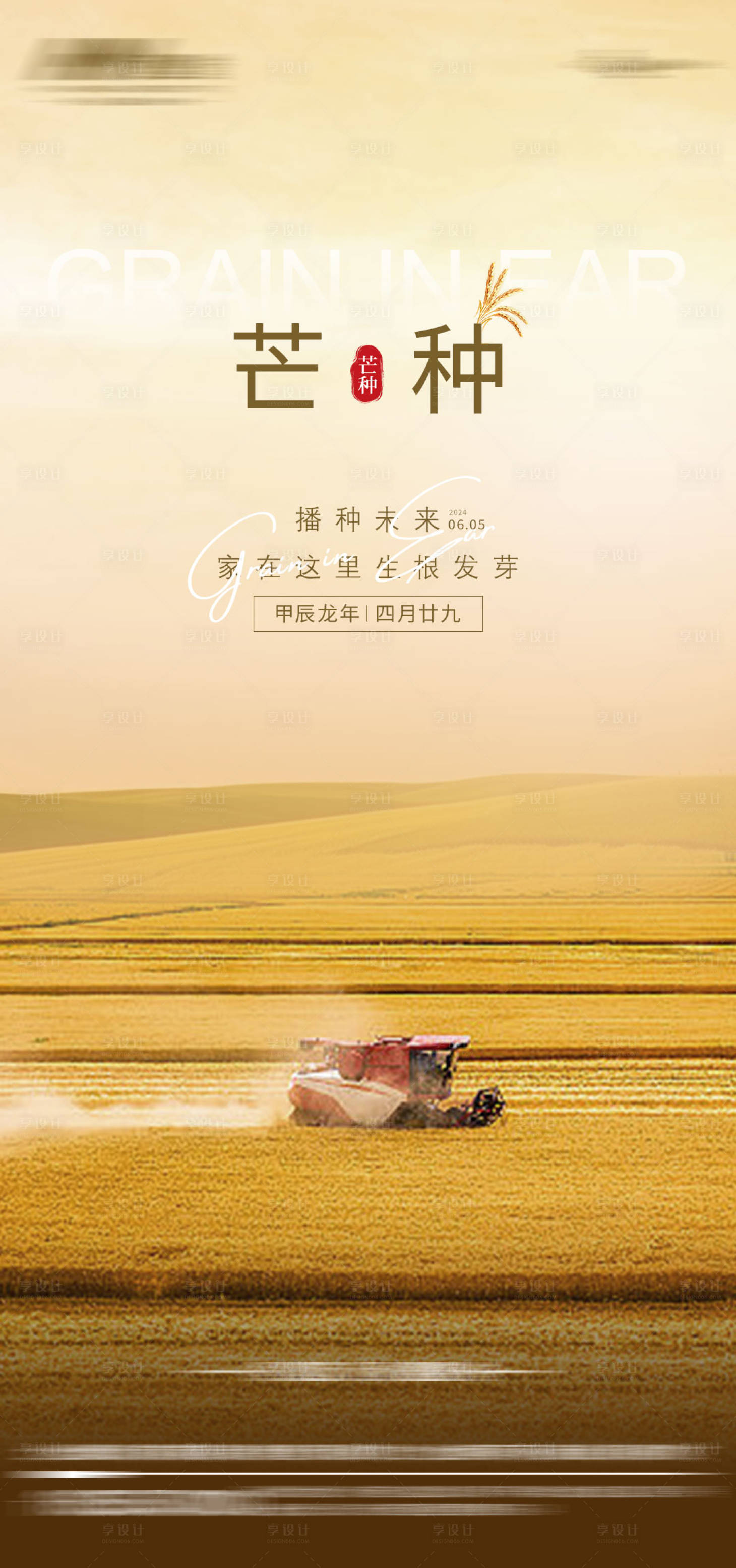 源文件下載【享設(shè)計】搜索編號：79340024302684106【芒種24節(jié)氣海報】