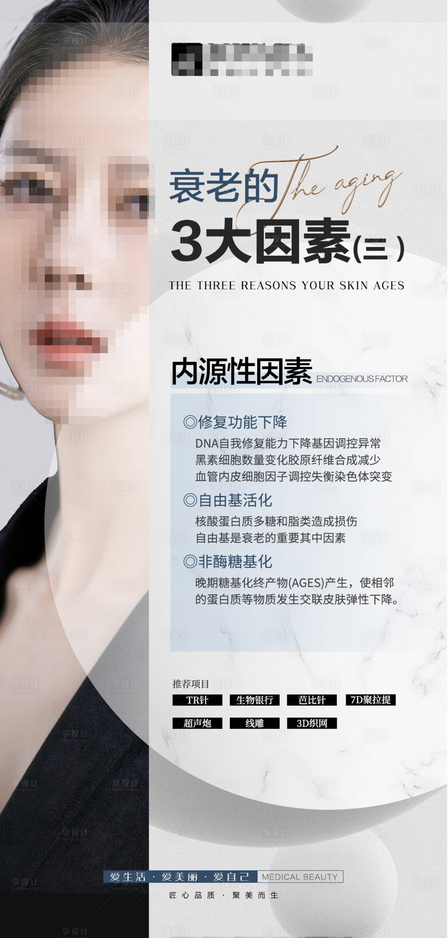 源文件下載【享設計】搜索編號：24060024666125449【醫美抗衰科普海報】