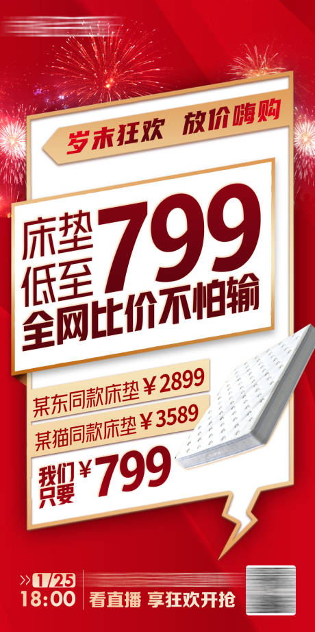 编号：29870024280535726【享设计】源文件下载-岁末狂欢床垫促销海报