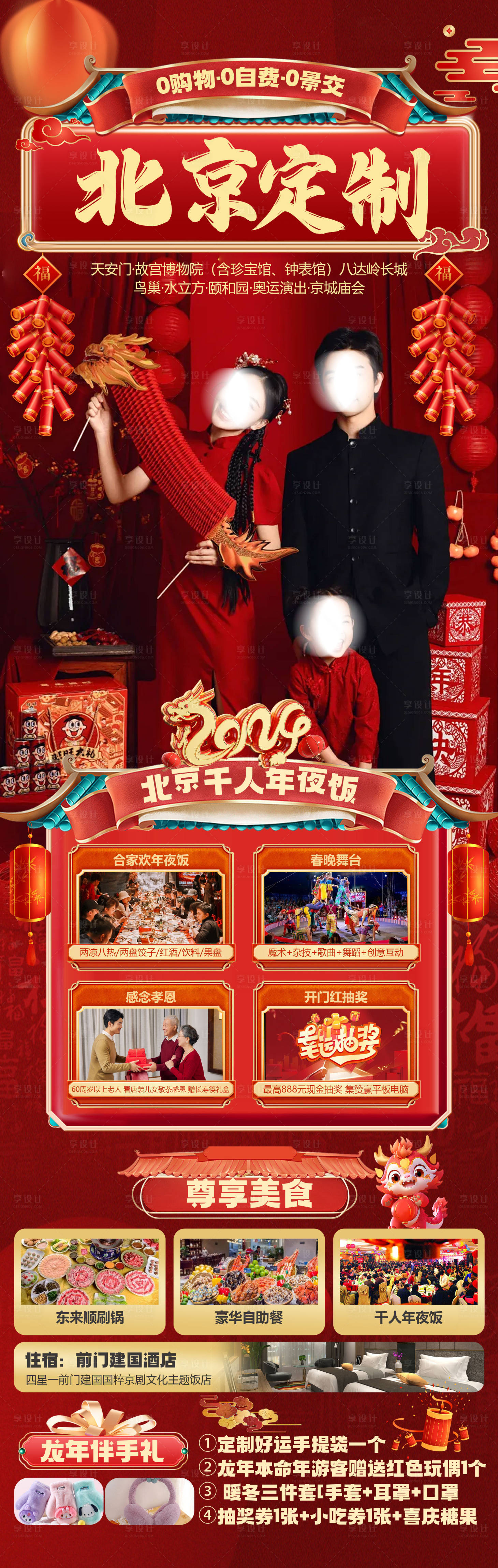 源文件下載【享設計】搜索編號：64160024665404401【北京旅游定制長圖海報】