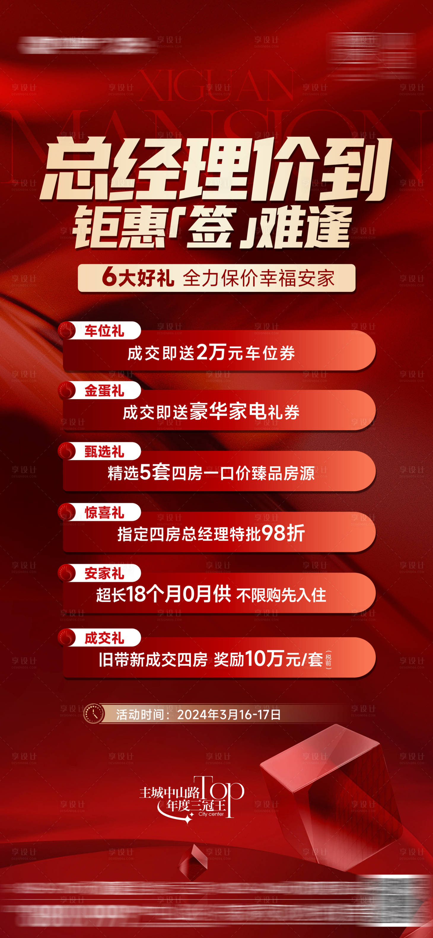 源文件下载【享设计】搜索编号：66380024768884165【总经理放价六重好礼地产红色促销海报】