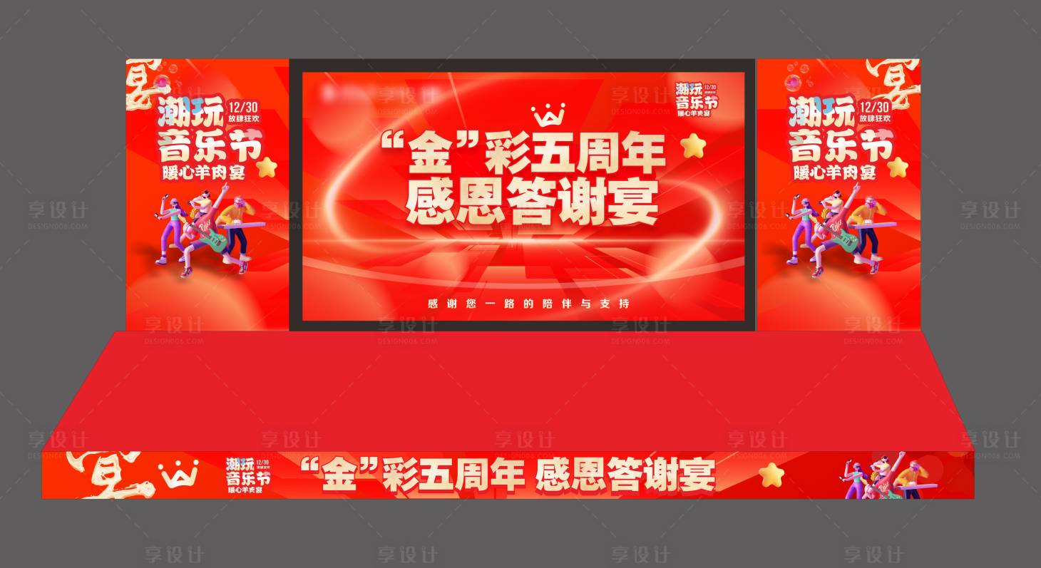 源文件下载【享设计】搜索编号：92230024315297360【潮玩音乐节答谢宴舞台设计】