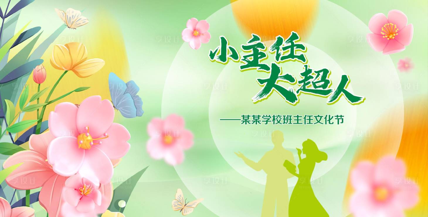 源文件下载【享设计】搜索编号：82950024694743265【班主任节背景】