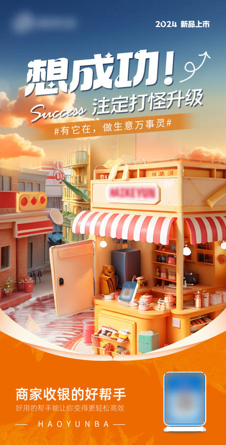 源文件下载【支付音响码牌3D场景品牌宣传海报】编号：10480024519841438