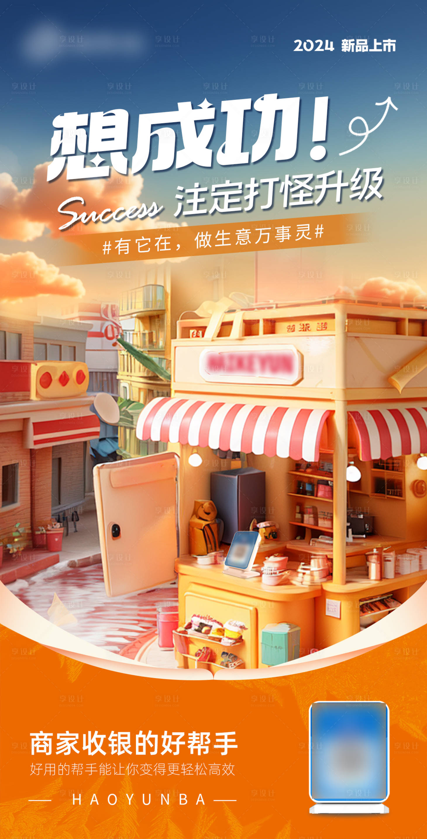 源文件下載【享設計】搜索編號：10480024519841438【支付音響碼牌3D場景品牌宣傳海報】