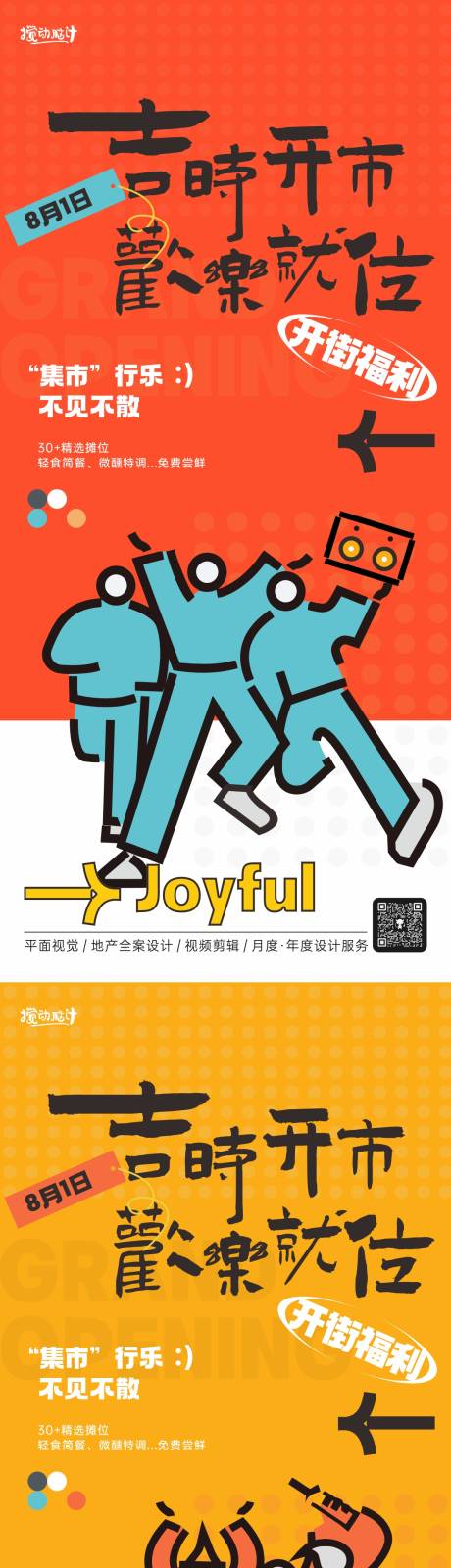 源文件下載【享設計】搜索編號：38520024519645119【商業(yè)地產開業(yè)系列海報】