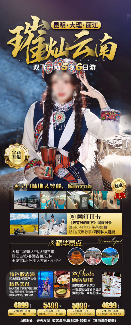 源文件下載【享設計】搜索編號：17250024767497760【云南旅游】