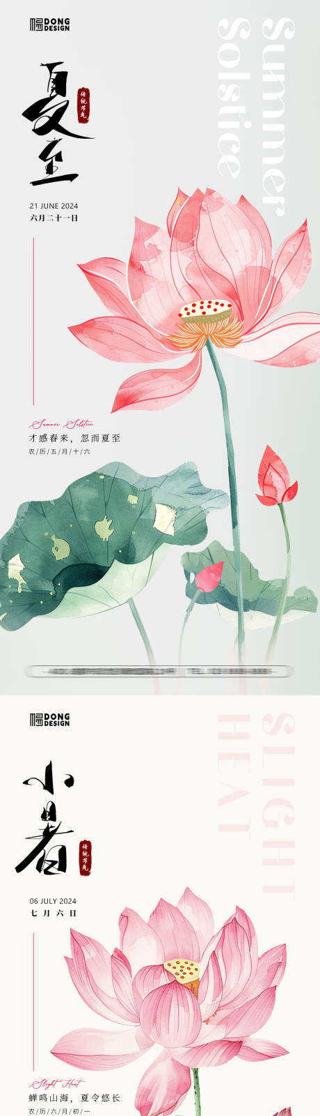 源文件下载【夏至小暑大暑荷花海报】编号：68930024477593292