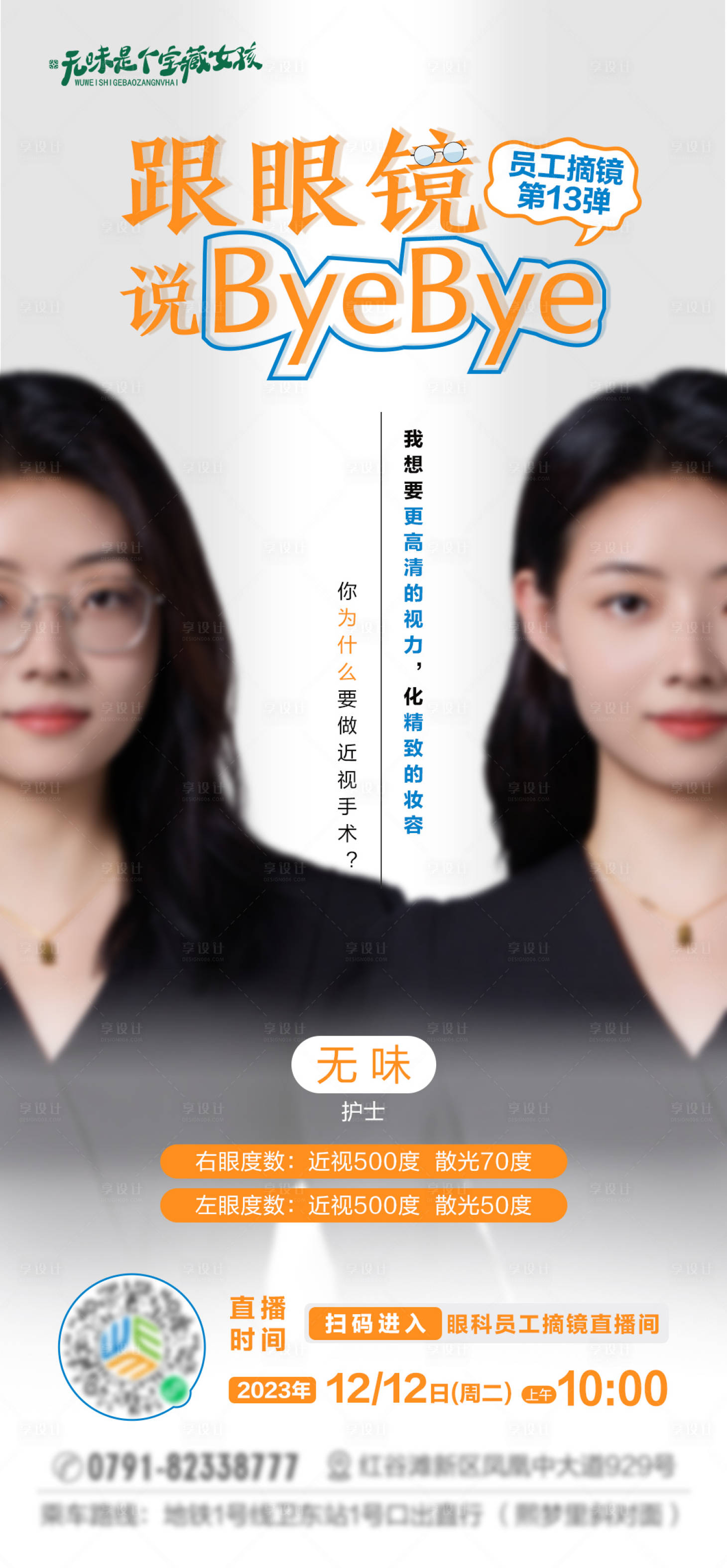 源文件下载【眼科员工摘镜海报】编号：60020024468521518