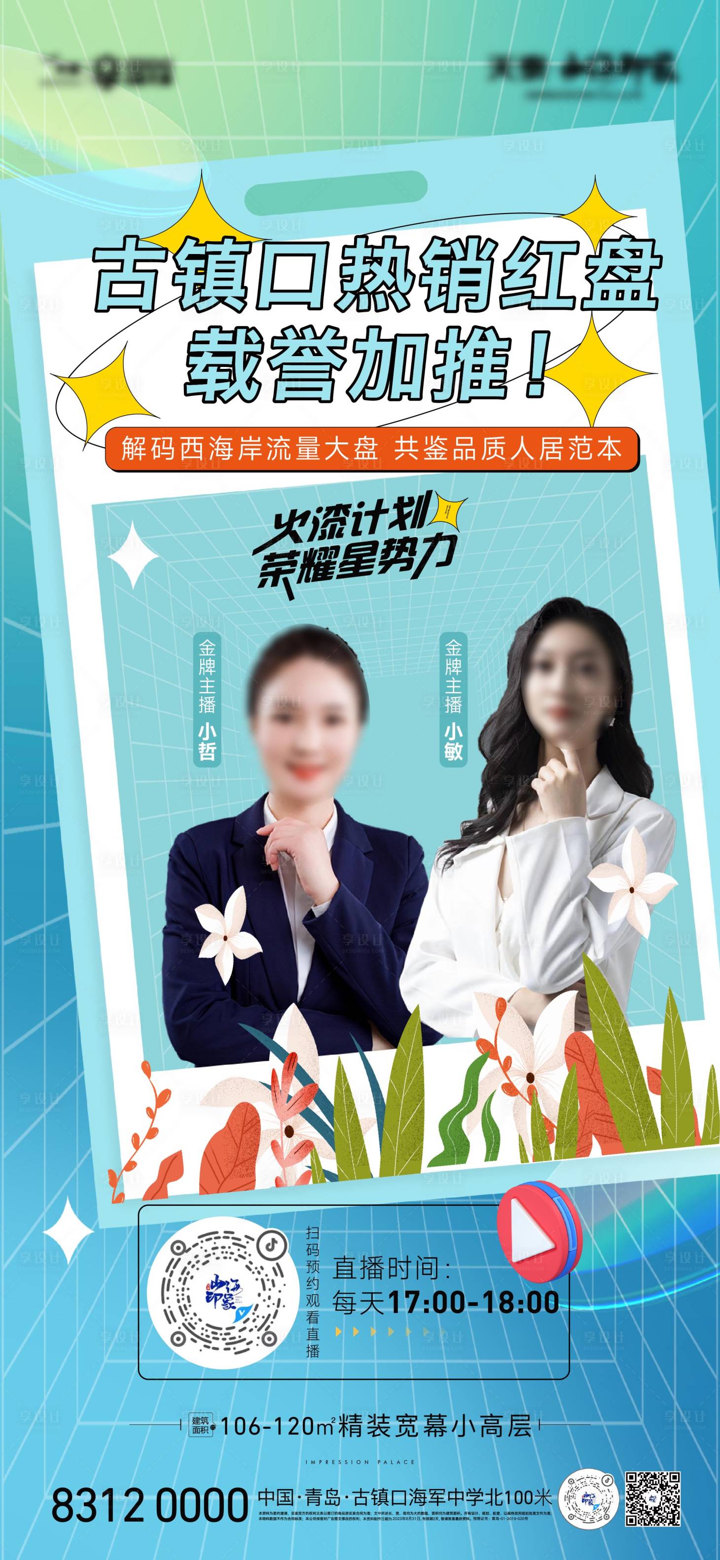 源文件下載【享設計】搜索編號：99290024437261684【地產直播海報】