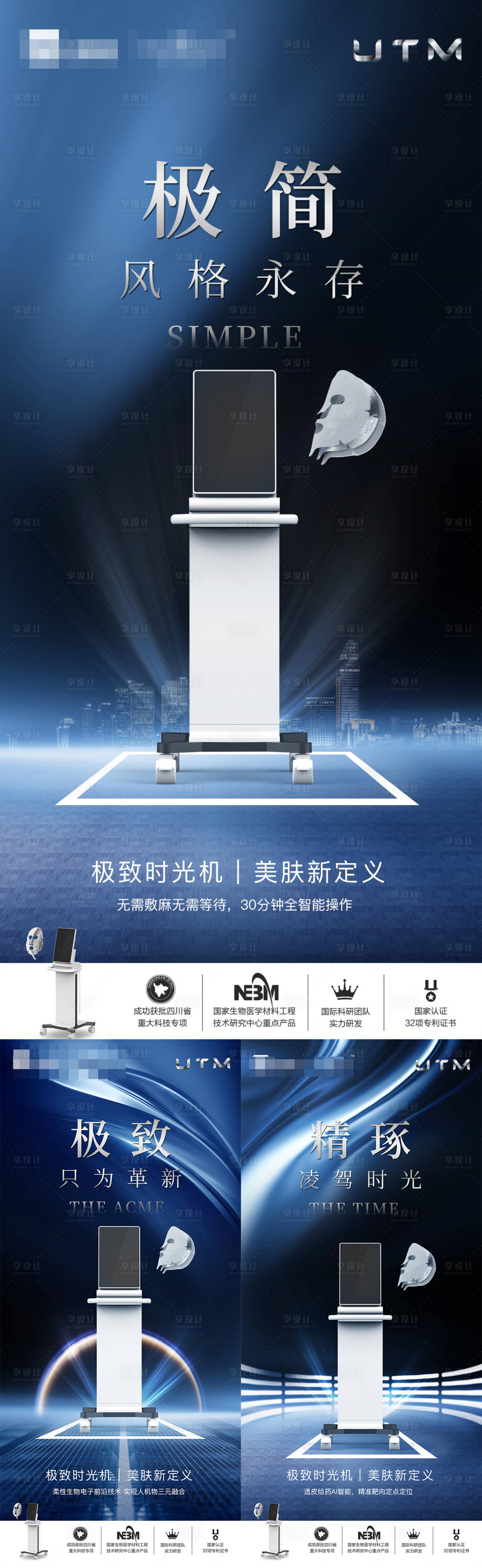 源文件下載【享設計】搜索編號：82890024473459982【醫美儀器創意UTM海報】