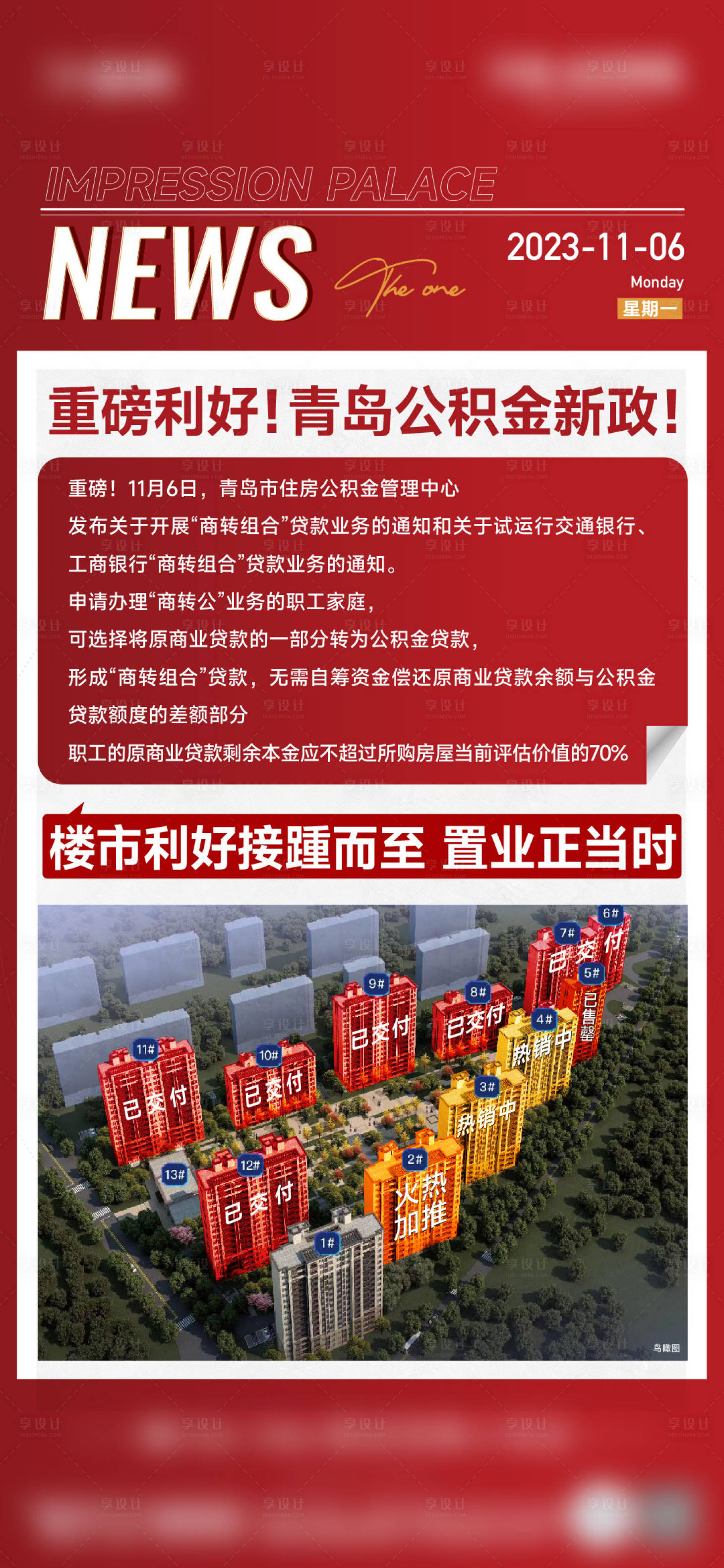 源文件下载【享设计】搜索编号：84560024395465707【地产政策利好海报】