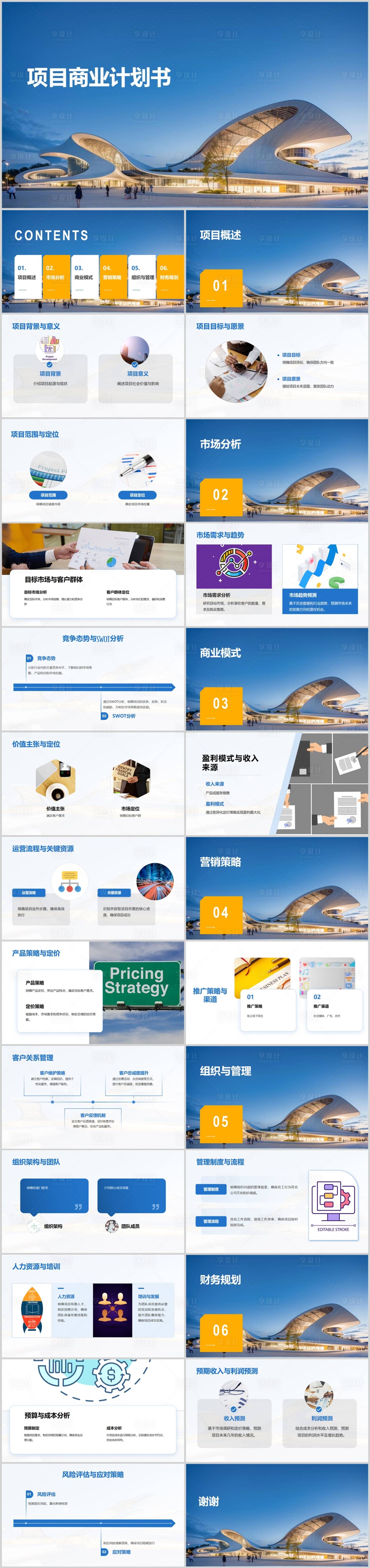 源文件下載【享設計】搜索編號：12120024703275312【項目商業計劃書】