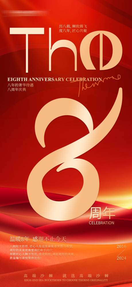 八周年庆典活动海报