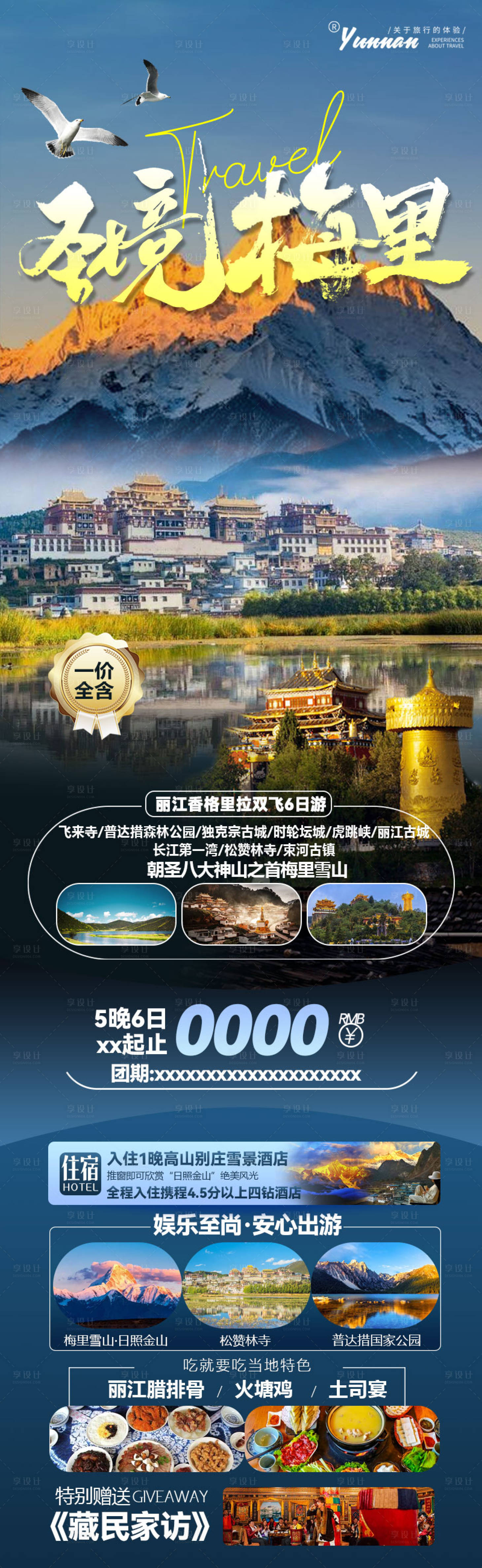 源文件下载【云南旅游海报】编号：82530024782269767