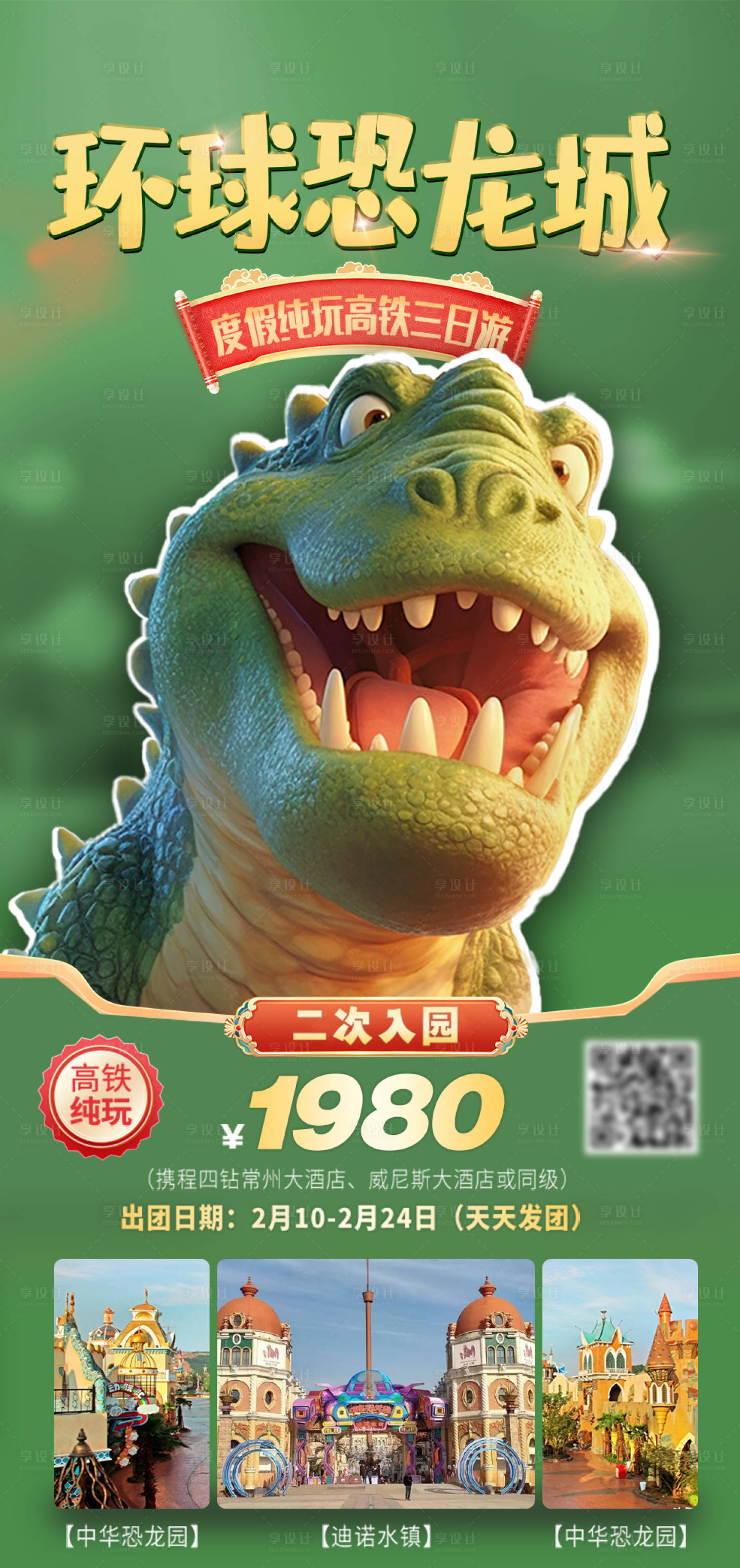 源文件下載【恐龍園旅游海報】編號：19310024797118507