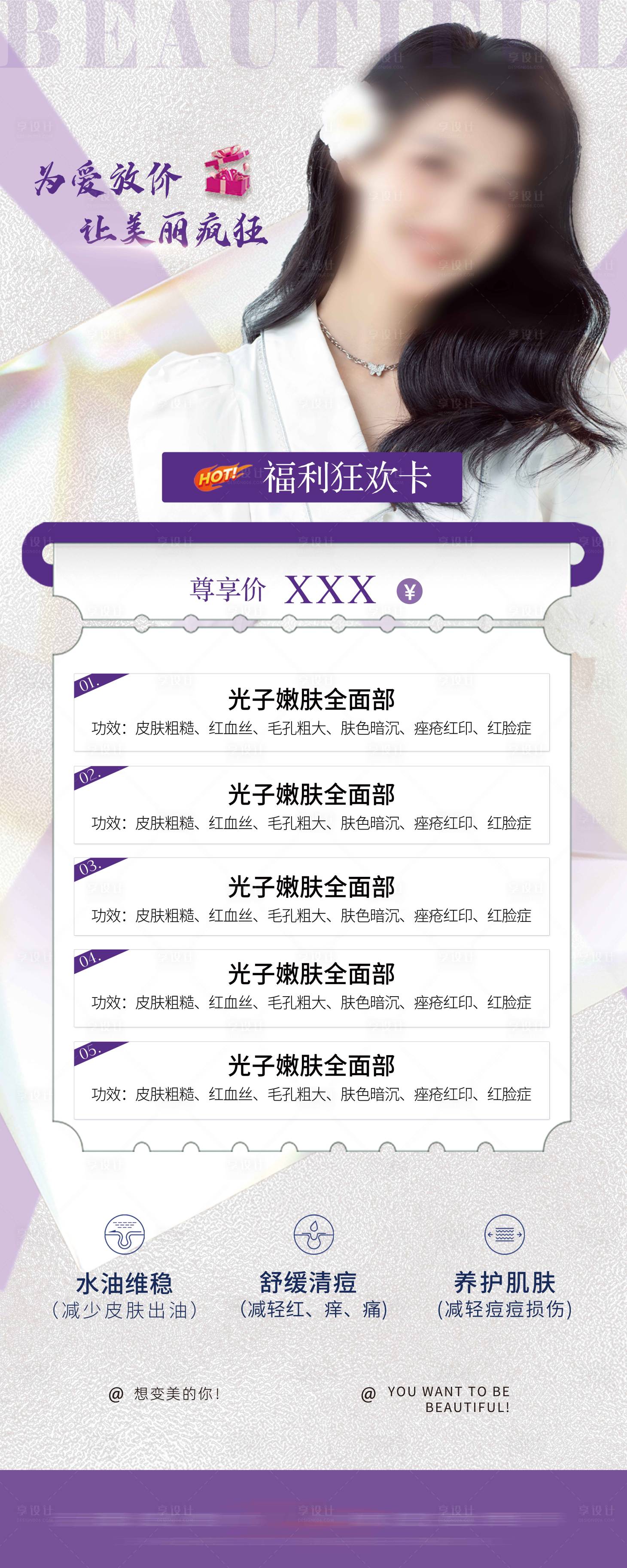 源文件下載【享設計】搜索編號：77630024383576040【醫美卡項海報】