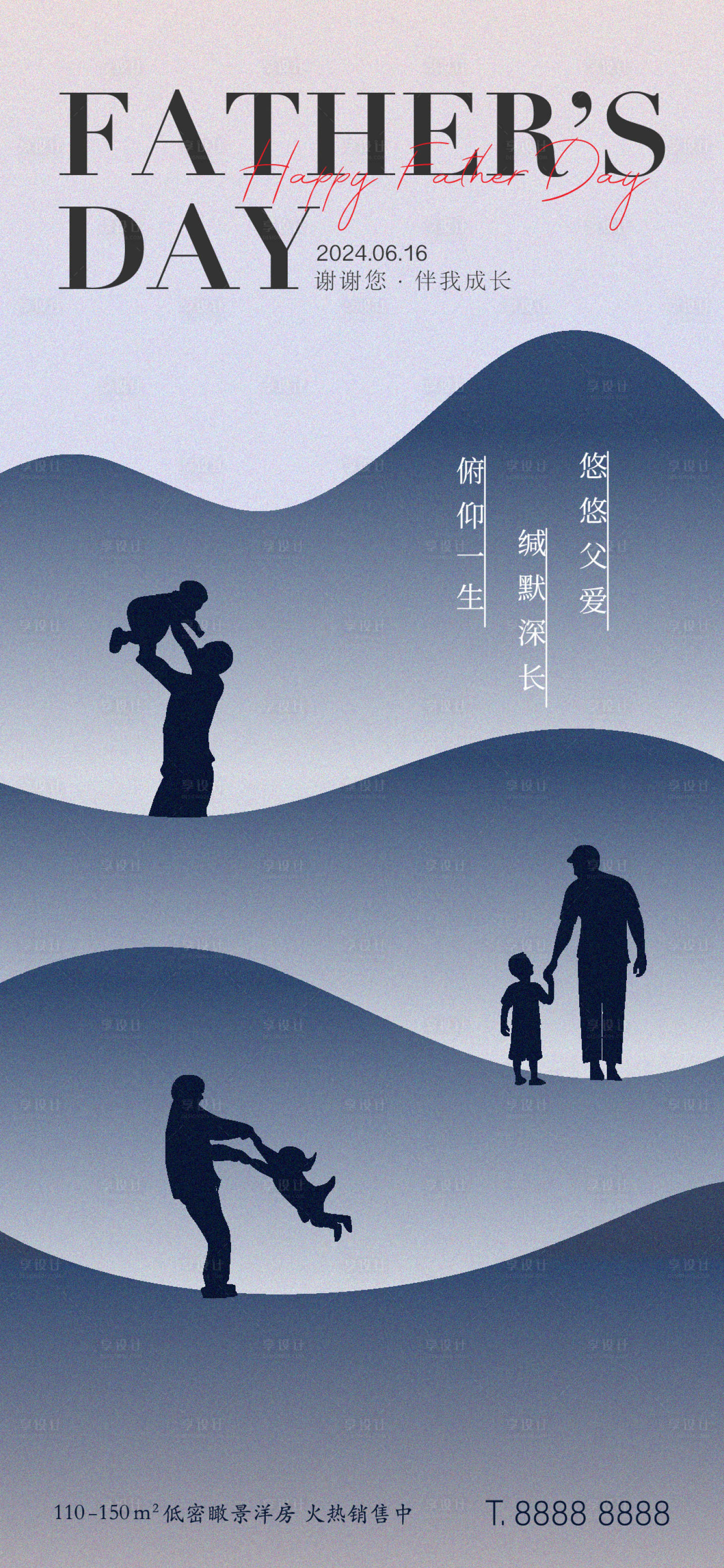 源文件下載【享設計】搜索編號：65270024310927967【地產父親節節日海報】