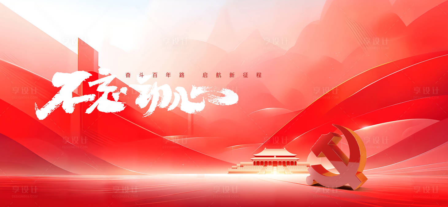 源文件下載【建黨節展板】編號：58890024719055882