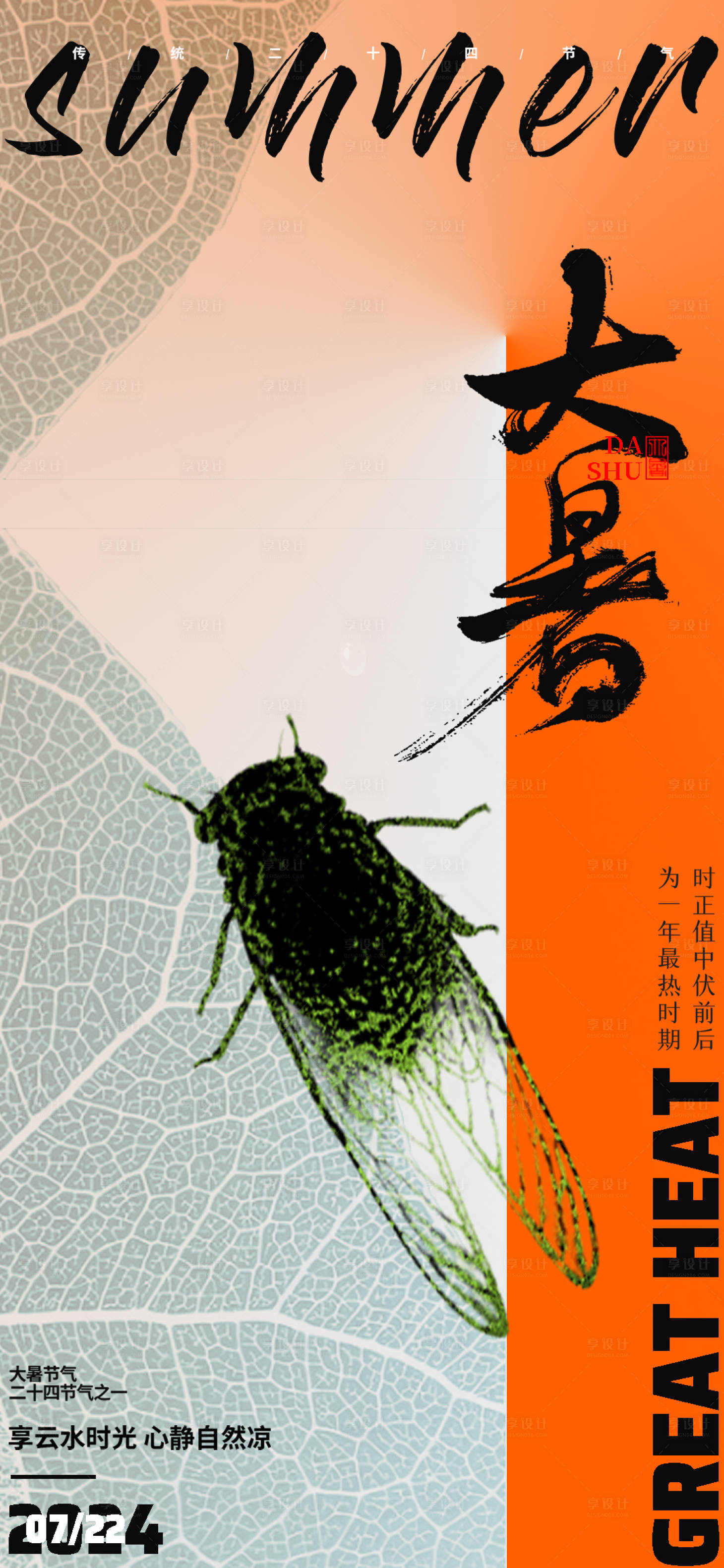 源文件下载【享设计】搜索编号：34120024728969135【大暑极简创意海报】