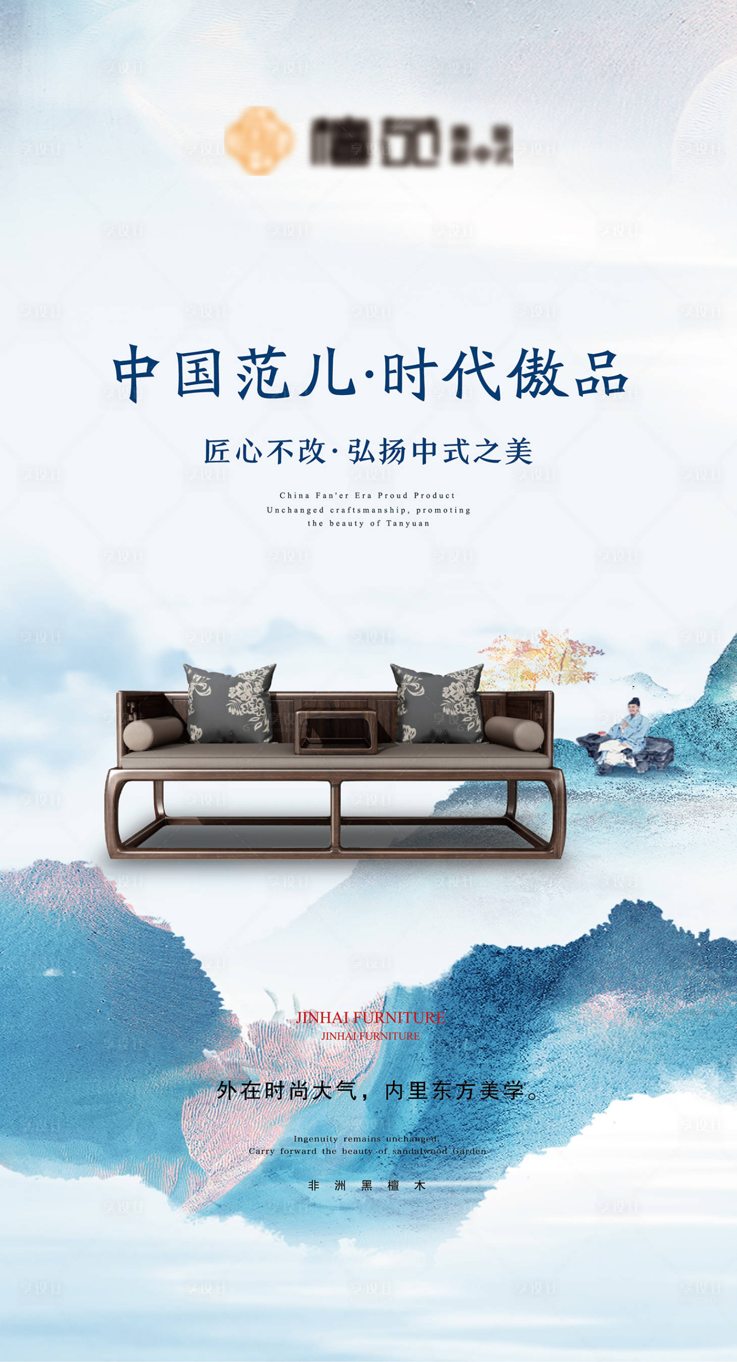 源文件下載【享設(shè)計(jì)】搜索編號(hào)：53220024358417632【中式家具海報(bào)】