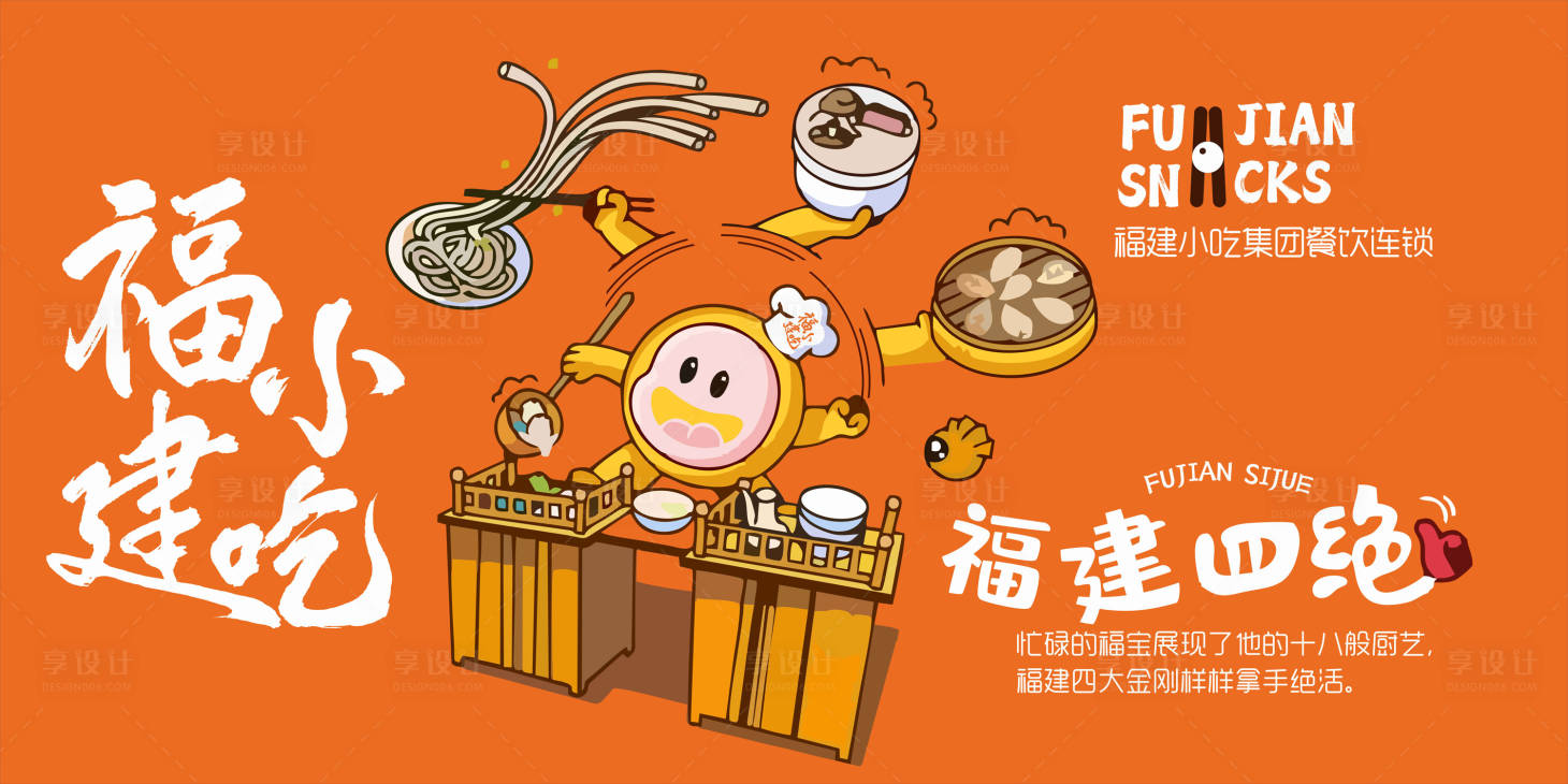 源文件下載【享設(shè)計】搜索編號：87530024787057508【福建小吃背景板】