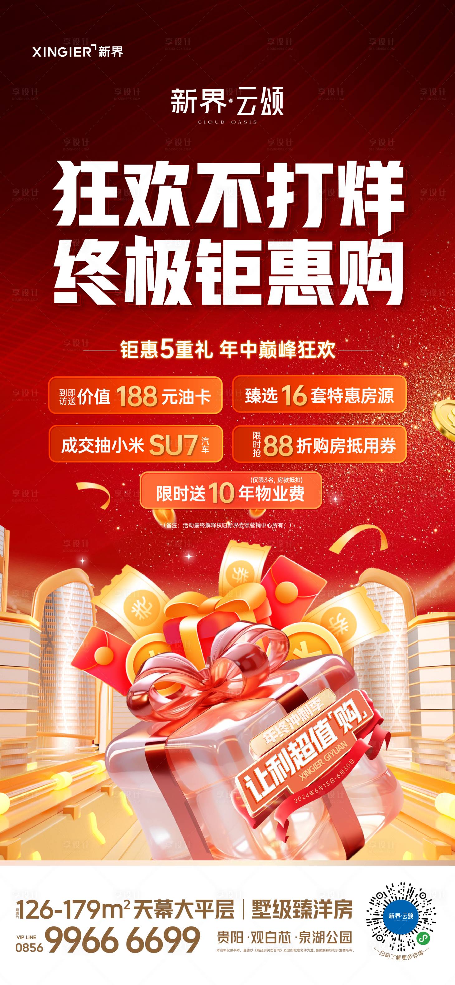源文件下載【享設(shè)計(jì)】搜索編號(hào)：14570024591682647【地產(chǎn)促銷活動(dòng)海報(bào)】