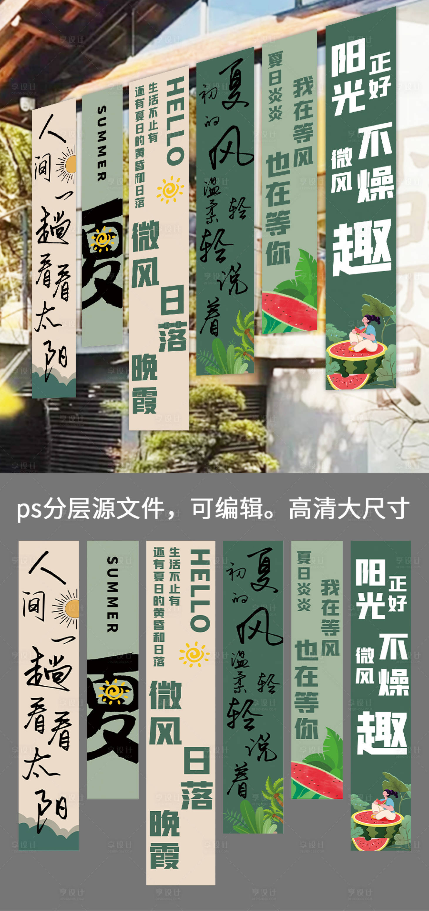 源文件下载【享设计】搜索编号：43230024293135357【夏日挂布条幅氛围装饰】