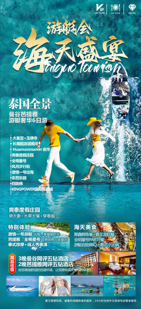 源文件下载【泰国旅游海报】编号：45120024655502759