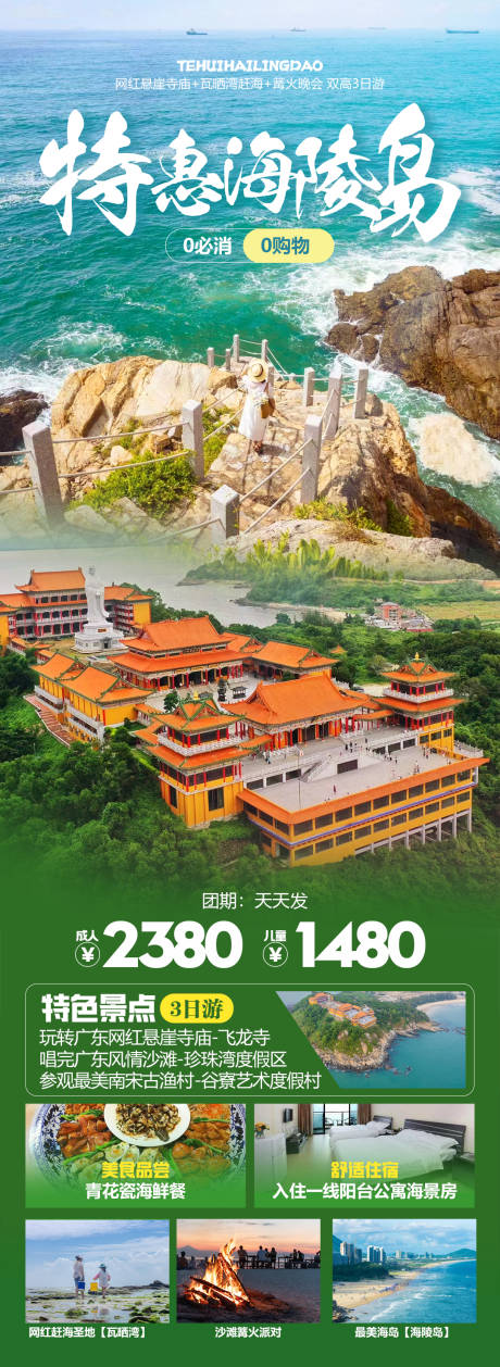 源文件下载【特惠海陵岛旅游海报】编号：70470024334374025