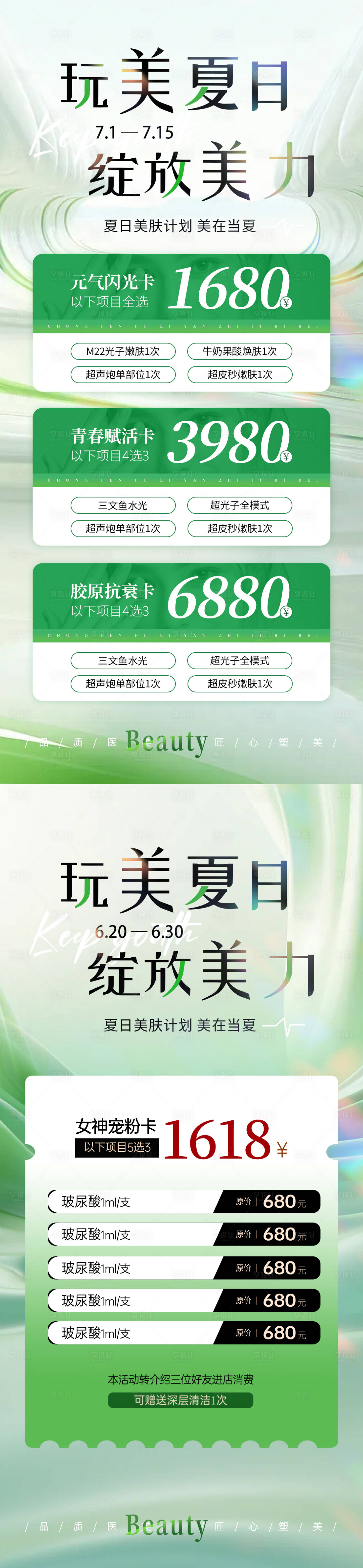 源文件下载【美业夏日活动卡项海报】编号：64870024650852282