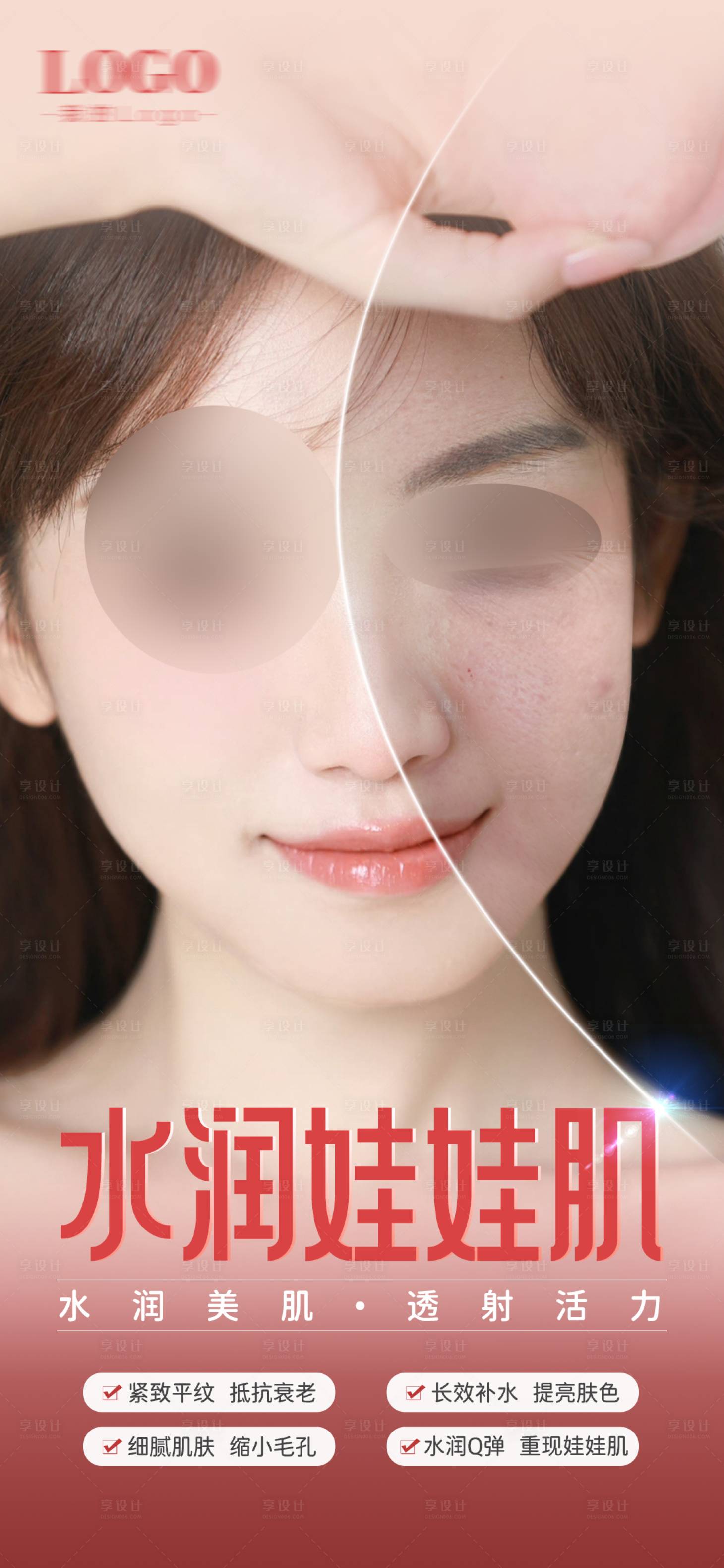 源文件下載【享設計】搜索編號：40010024605852996【醫美整形水光皮膚海報】