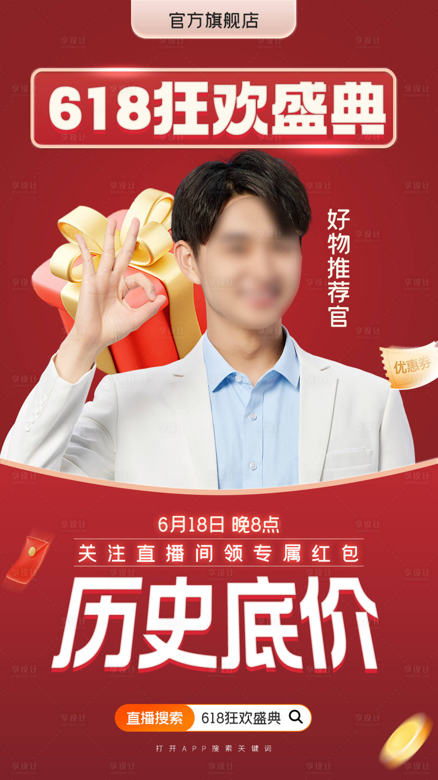 源文件下載【享設計】搜索編號：77730024605497620【618狂歡盛典好物推薦直播海報】