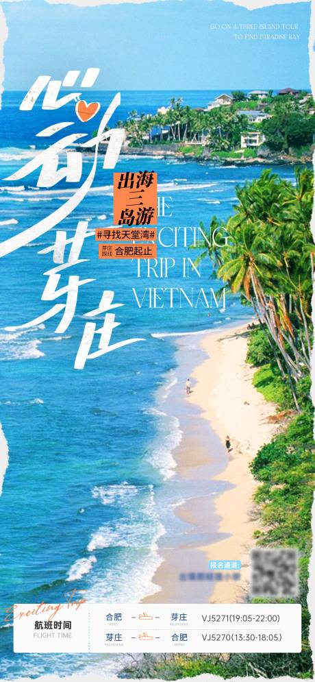 源文件下載【芽莊旅游海報】編號：55770024321526615