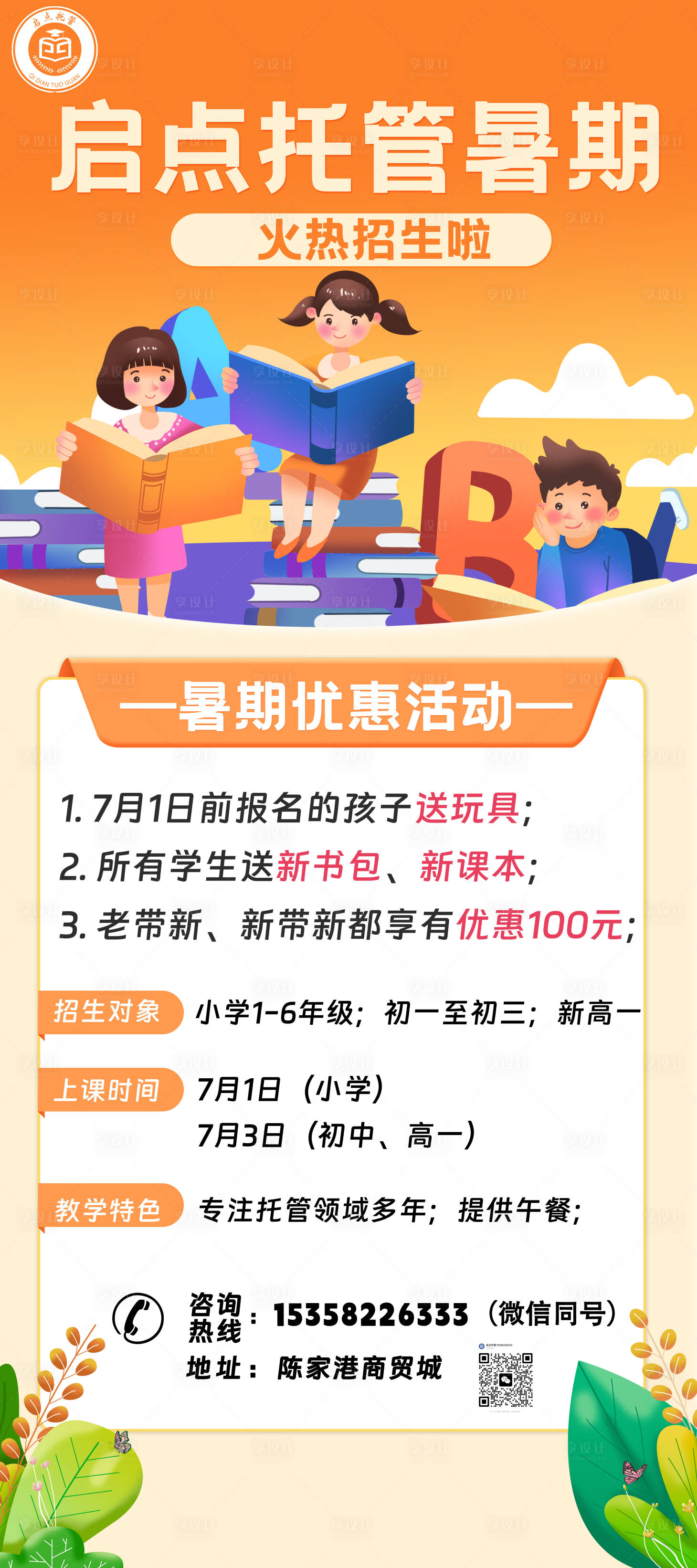 源文件下載【享設計】搜索編號：72060024495141913【暑假招生海報】