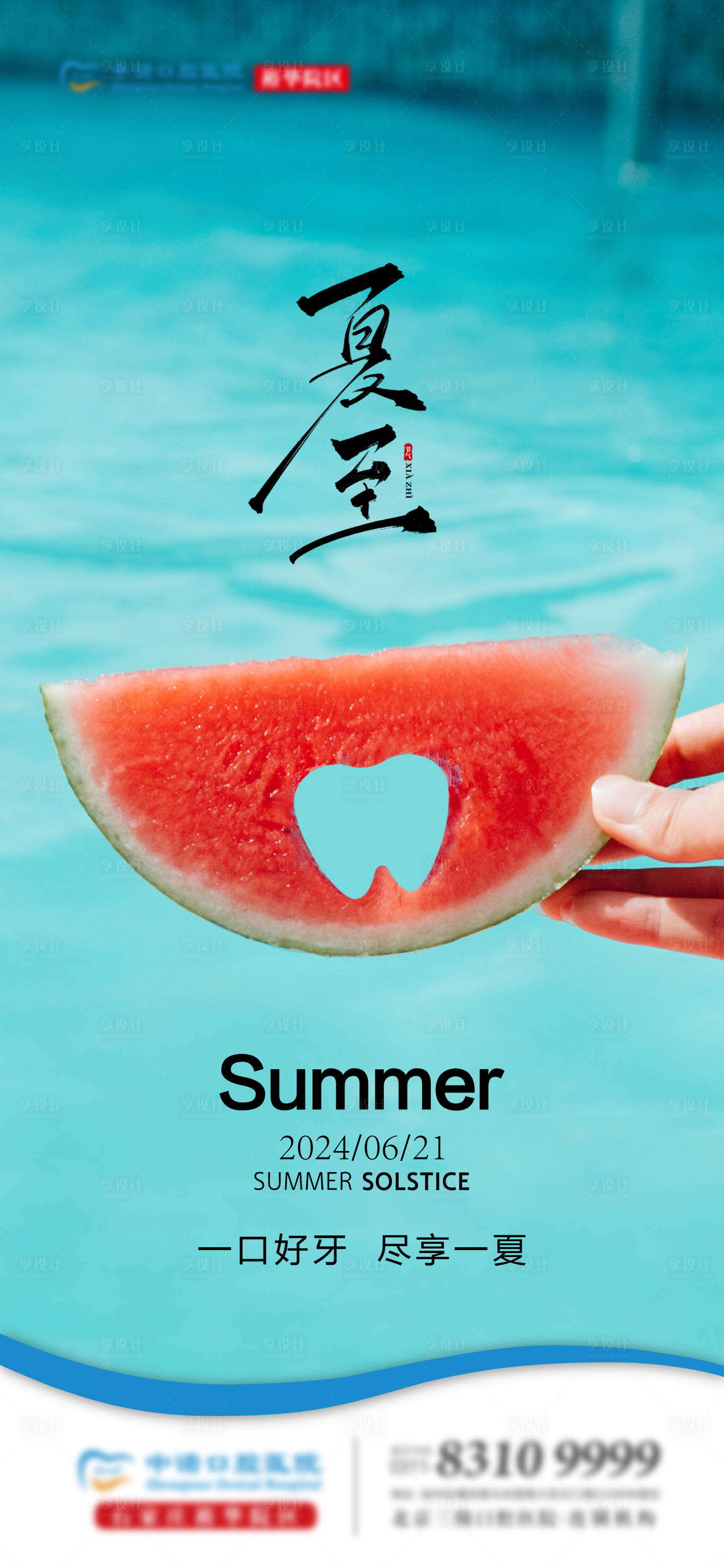 源文件下載【享設計】搜索編號：35580024674971140【口腔夏至單圖】