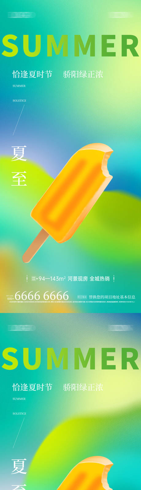 源文件下载【地产炫彩夏至系列海报】编号：76010024562569170