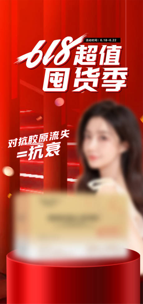 源文件下載【享設(shè)計(jì)】搜索編號(hào)：25380024531639295【618囤貨季海報(bào)】