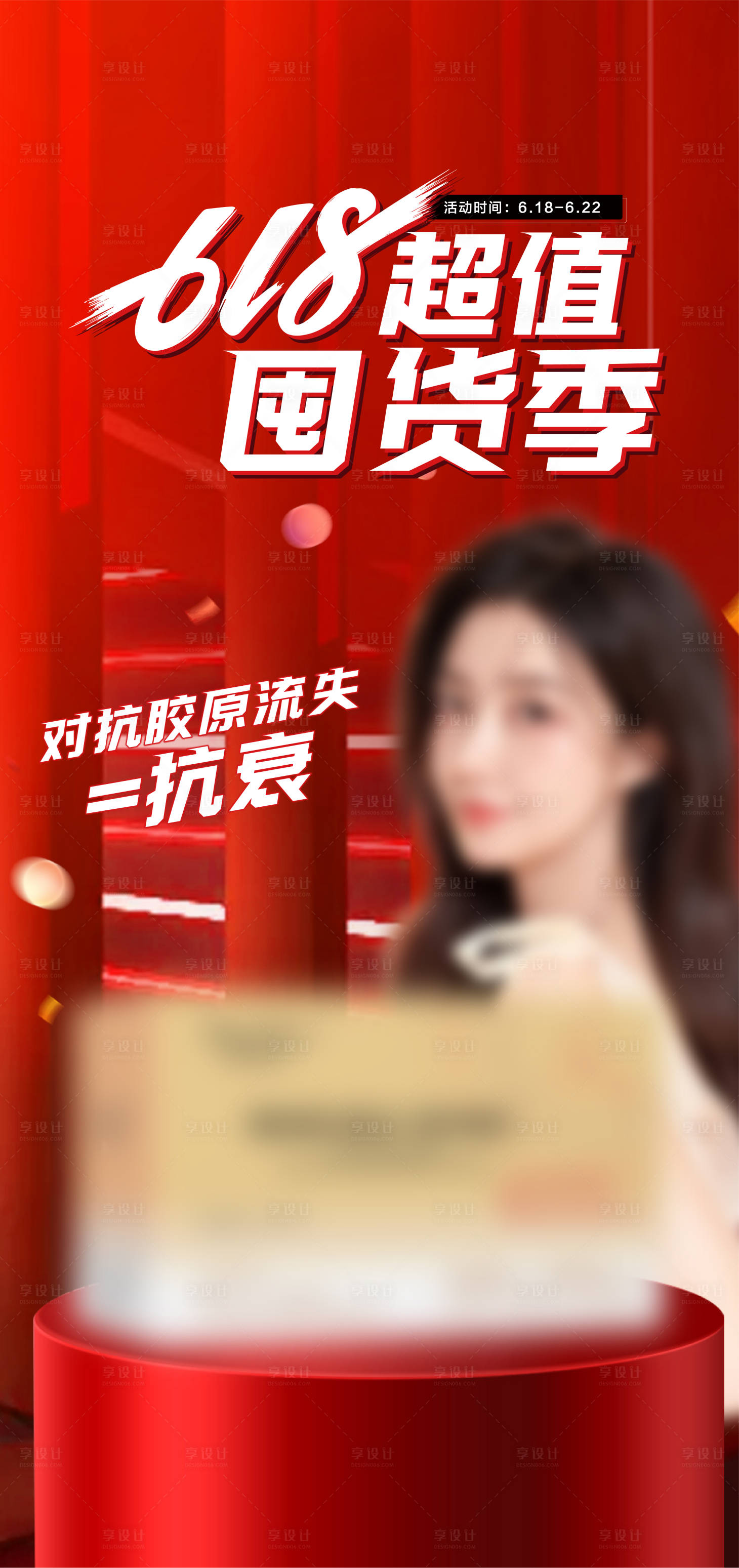 源文件下載【享設(shè)計(jì)】搜索編號(hào)：25380024531639295【618囤貨季海報(bào)】