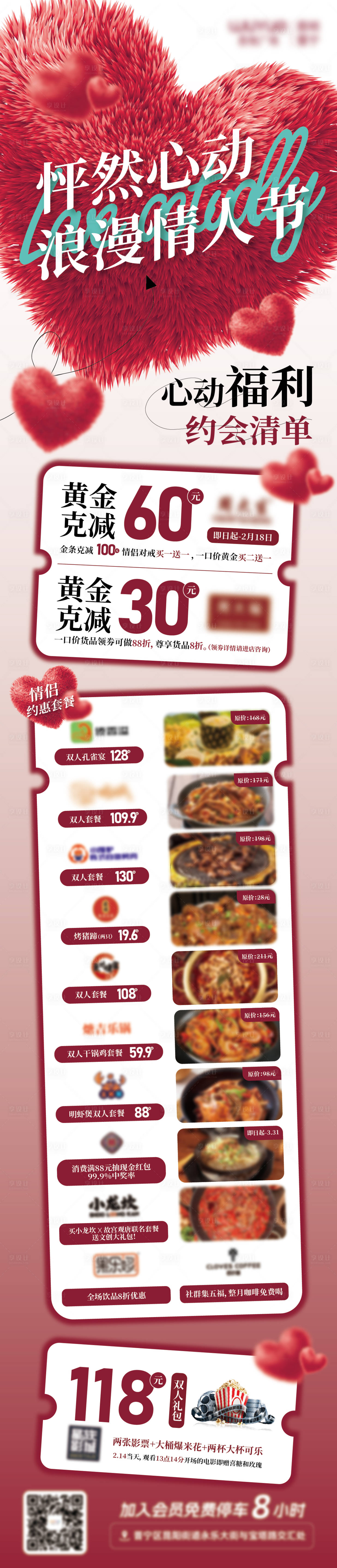 源文件下載【享設計】搜索編號：16700024776769892【商場情人節套餐活動長圖】