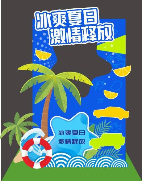 源文件下載【享設計】搜索編號：76900024442753655【冰爽夏日活動美陳】