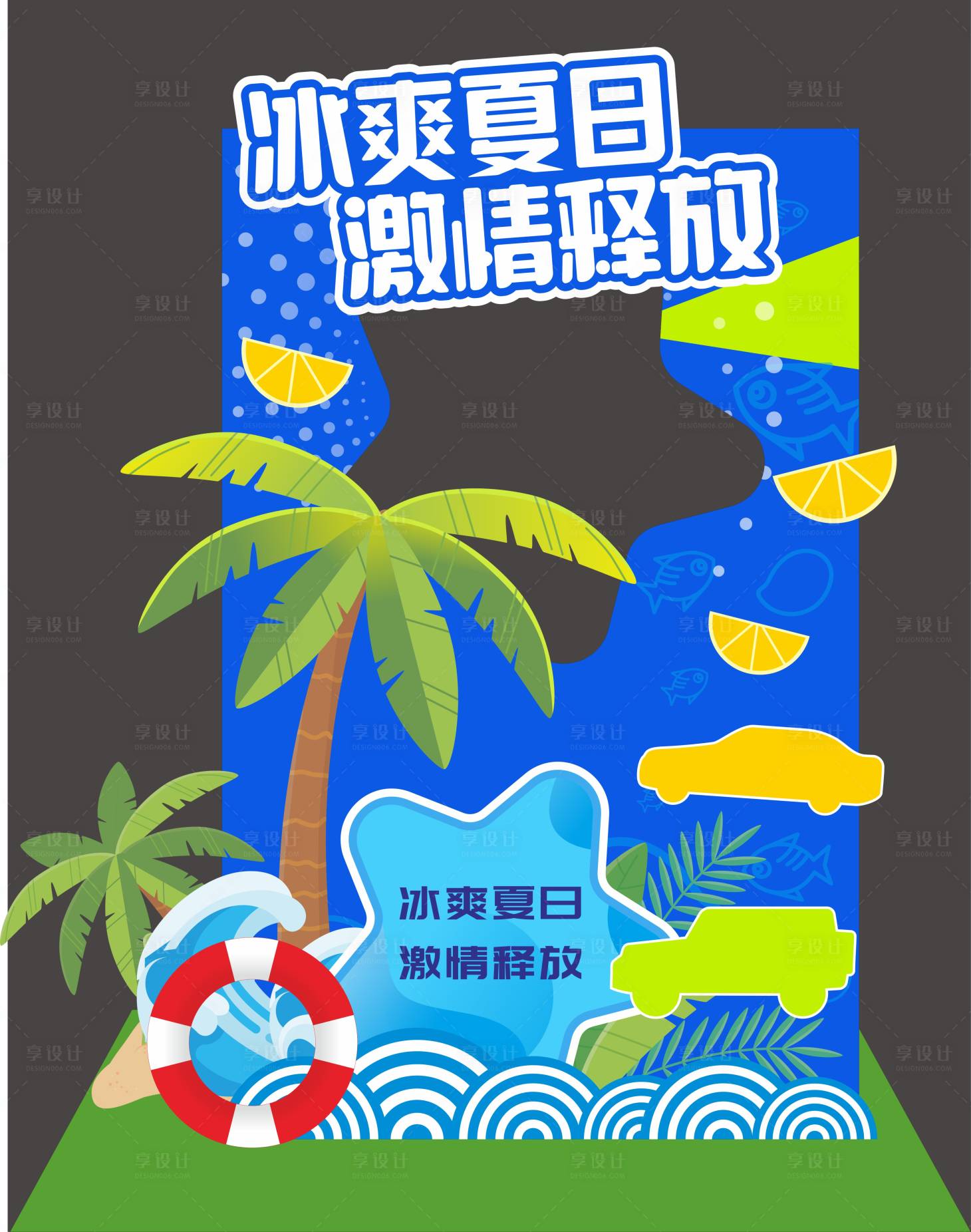 源文件下載【享設計】搜索編號：76900024442753655【冰爽夏日活動美陳】