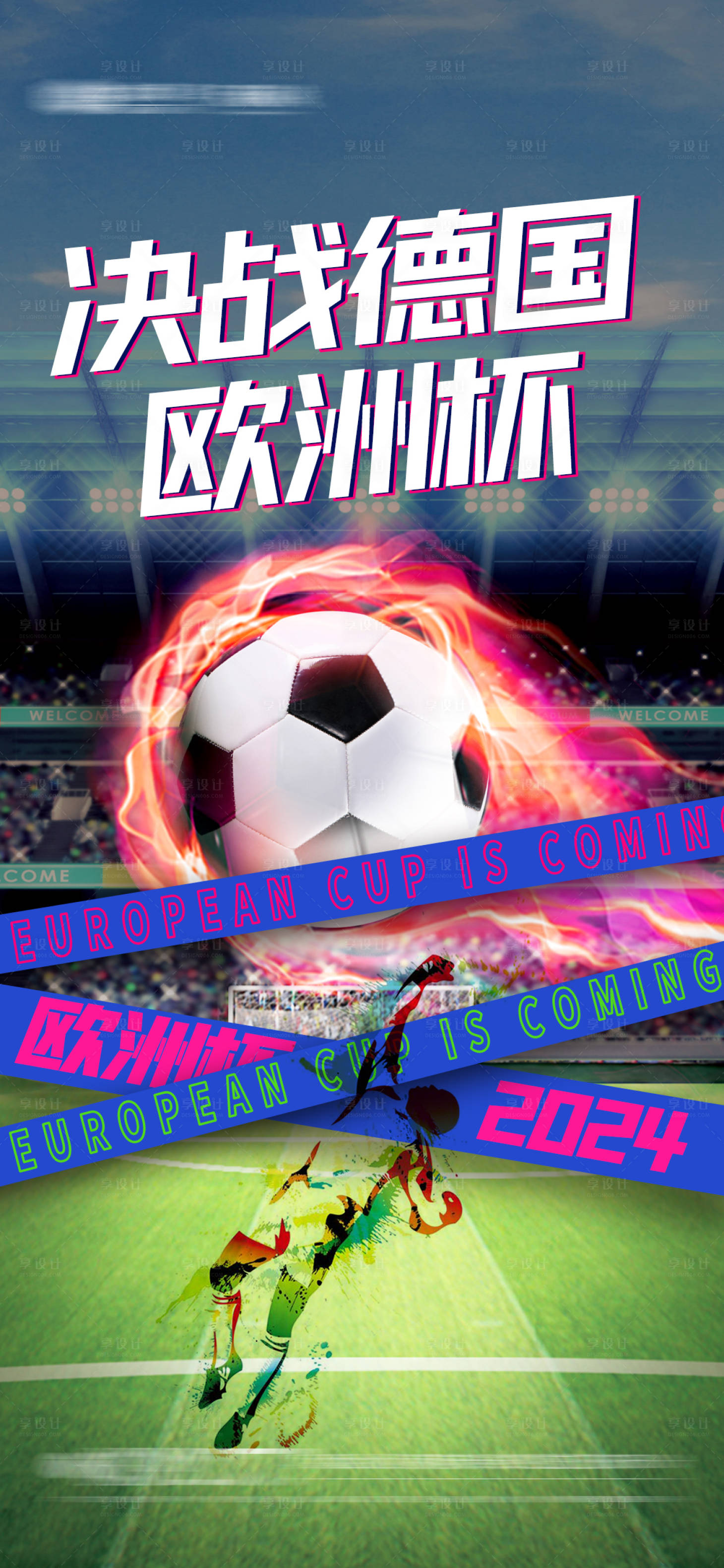 源文件下载【享设计】搜索编号：35270024759001589【决战欧洲杯海报】