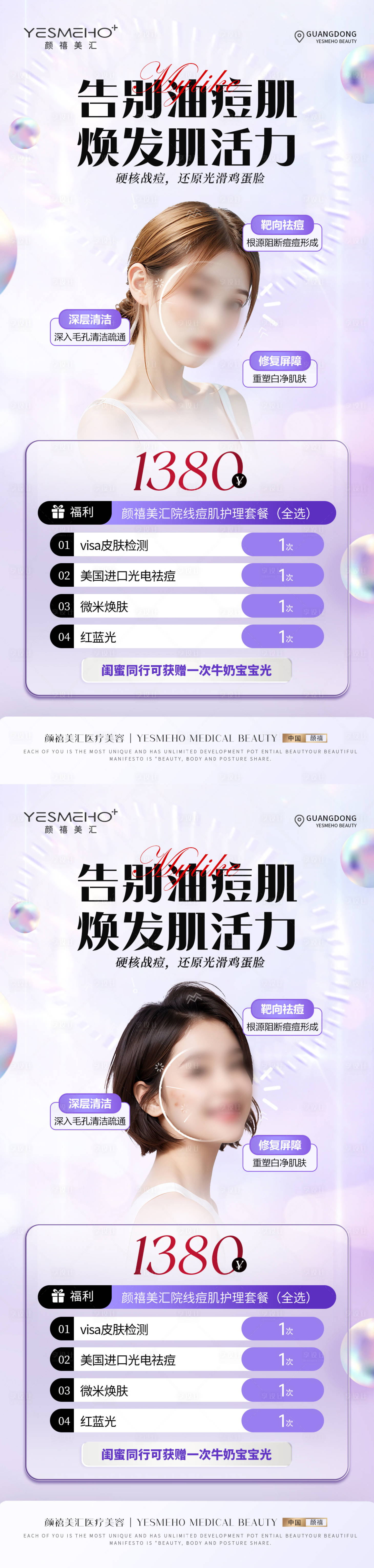 源文件下載【醫美祛痘套餐鉅惠一口價促銷海報】編號：84250024628699381